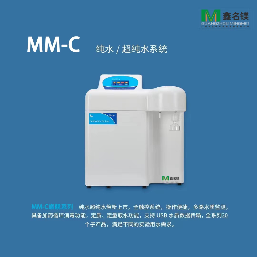 纯水/超纯水系统MM-C旗舰系列