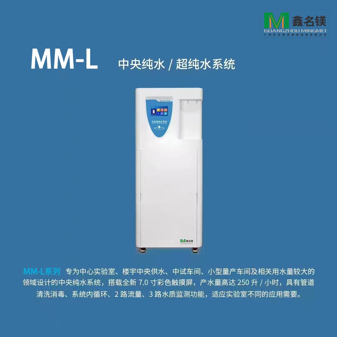 中央纯水/超纯水系统MM-L系列